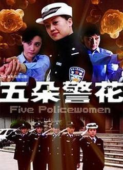 《五朵警花》