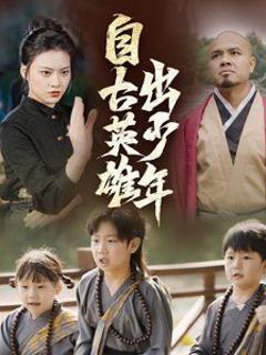 《新自古英雄出少年》