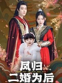 《凤归二婚为后》