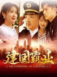 《建国霸业》