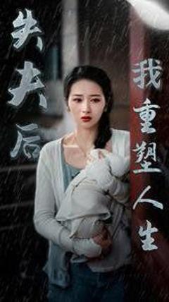 《失夫后我重塑人生》