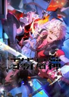 《百斩屠神 动态漫画》