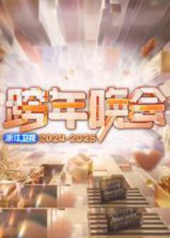 《2025浙江卫视跨年晚会》