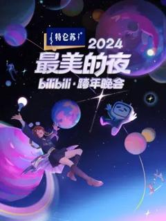 《2024最美的夜 bilibili跨年晚会》