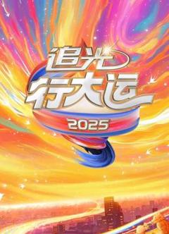 《2025文化开年·追光行大运》