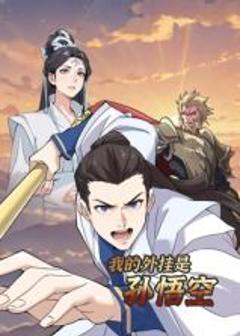 《我的外挂是孙悟空 动态漫画》
