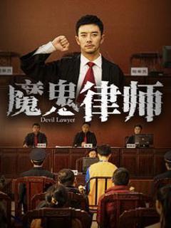 《魔鬼律师》