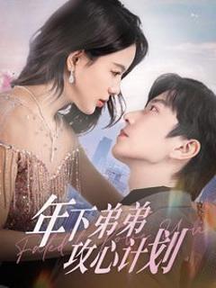《年下弟弟攻心计划》