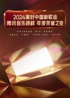 《2024美好中国新歌会·腾讯音乐榜样年度荣誉之夜》