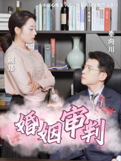 《婚姻审判》