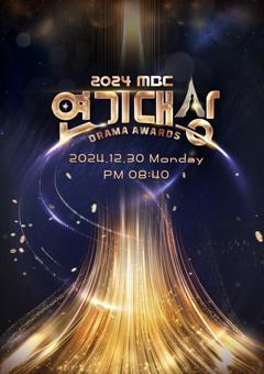 《2024 MBC演技大赏》
