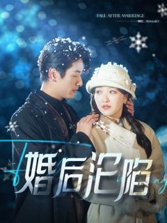 《婚后沦陷》