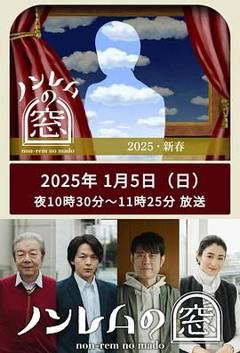 《非快速眼动之窗 2025 新春》