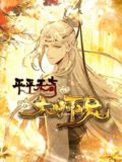 《平平无奇大师兄 动态漫画》