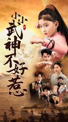 《小小武神不好惹》