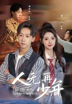 《人无再少年（再醒来后老婆大我三十岁）》