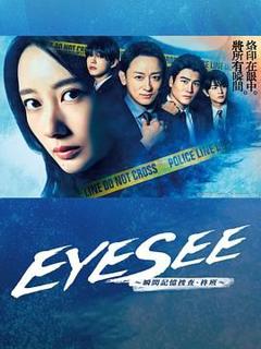 《EYESEE～瞬间记忆搜查·柊班》