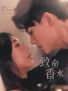 《致命香水》