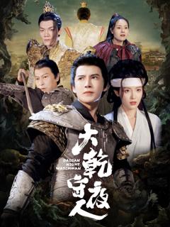 《大乾守夜人》