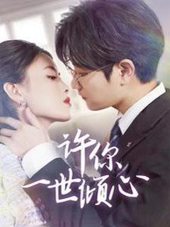 《许你一世倾心》