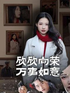 《欣欣向荣万事如意》