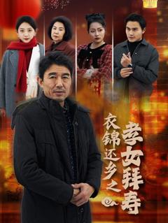 《衣锦还乡之孝女拜寿》