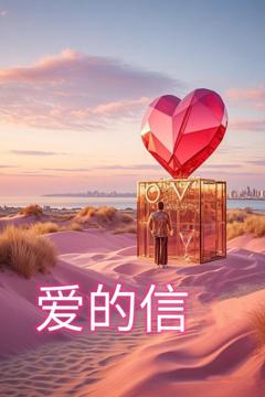 《爱的信仰》