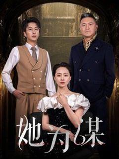 《她为谋》