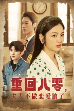 《重回八零夫人不做恋爱脑了》