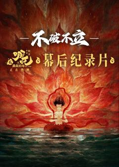 《不破不立——哪吒之魔童闹海幕后纪录片》