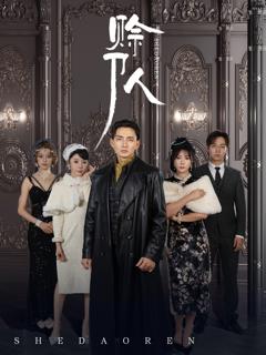 《赊刀人2025》