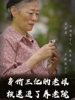 《身价三亿的老娘被送进了养老院》
