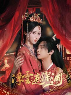 《浮云遮深渊（我的蛇君软又妖）》