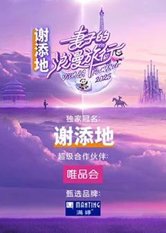 《妻子的浪漫旅行2025》