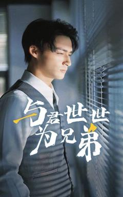 《与君世世为兄弟》