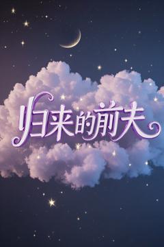 《归来的前夫》