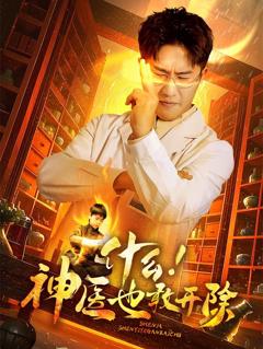 《什么！神医也敢开除》