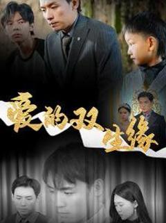 《爱的双生缘》
