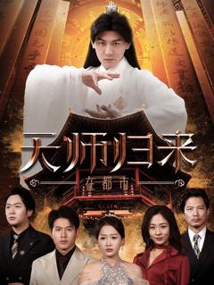 《天师归来在都市》