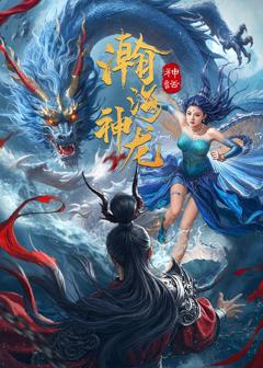 《瀚海神龙》