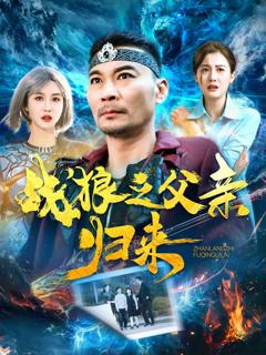 《战狼之父qin归来》