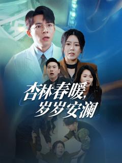 《杏林春暖岁岁安澜》