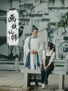 《画铁仙师》