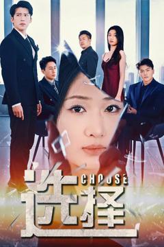 《选择(迷雾温情)》