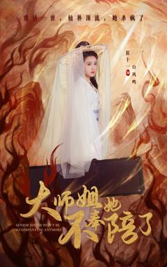 《大师姐她不奉陪了》