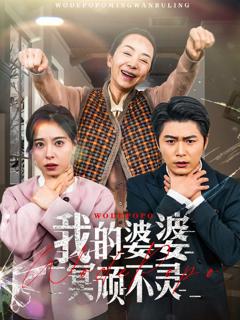 《我的婆婆冥顽不灵（好心婆婆之事与愿违）》