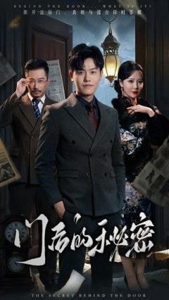 《门后的秘密(隐枢)》
