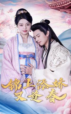 《锦上添娇又逢春》