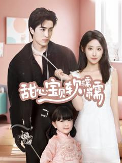 《甜心宝贝软糯糯》