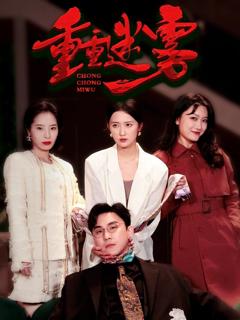 《重重迷雾（漂白）》